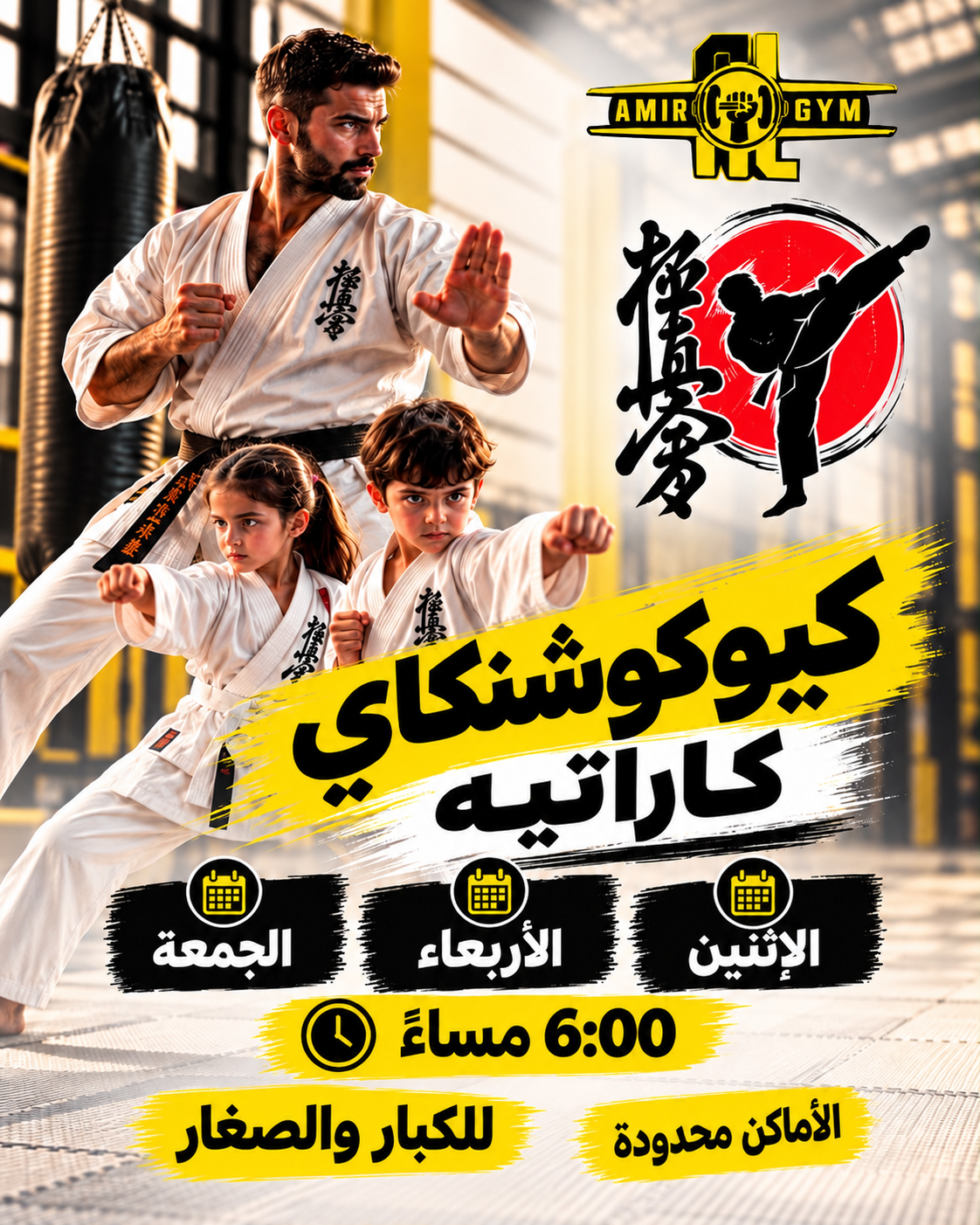 إعلان تدريب كيوكوشنكاي كاراتيه للكبار والصغار، الإثنين والأربعاء والجمعة الساعة السادسة مساءً